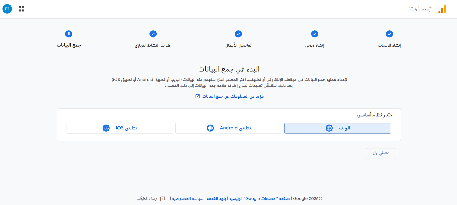 إنشاء حساب Google Analytics7