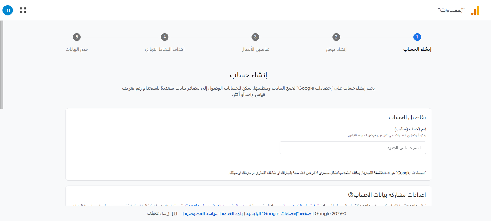 إنشاء حساب Google Analytics