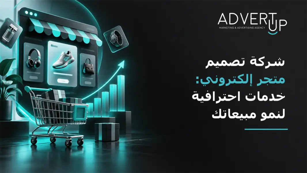 شركة تصميم متجر إلكتروني خدمات احترافية لنمو مبيعاتك